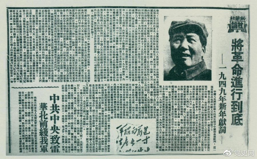 圖為《人民日報》發(fā)表的毛澤東撰寫(xiě)的一九四九年新年獻詞《將革命進(jìn)行到底》。